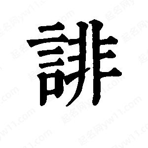 班惟志写的草字诽