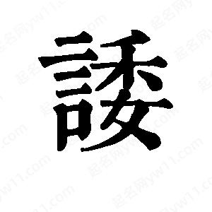 班惟志写的草字诿