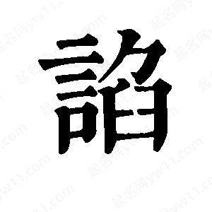 班惟志写的草字谄