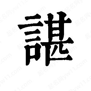 班惟志写的草字谌