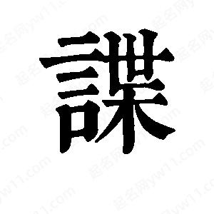 班惟志写的草字谍