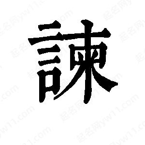 班惟志写的草字谏