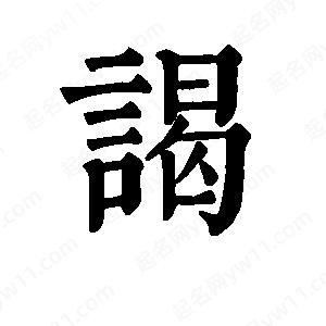 班惟志写的草字谒