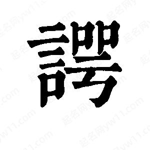 班惟志写的草字谔