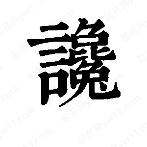 班惟志写的草字谗