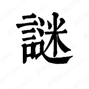 班惟志写的草字谜