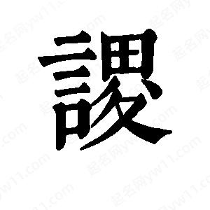 班惟志写的草字谡