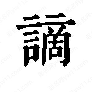 班惟志写的草字谪