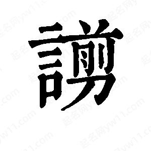 班惟志写的草字谫