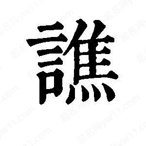 班惟志写的草字谯