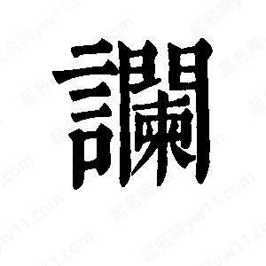 班惟志写的草字谰