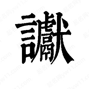 班惟志写的草字谳