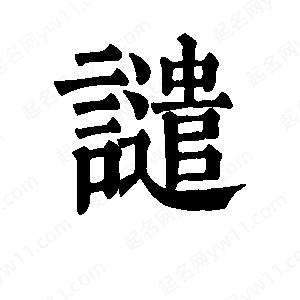 班惟志写的草字谴