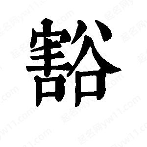 班惟志写的草字豁