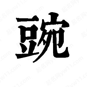 班惟志写的草字豌