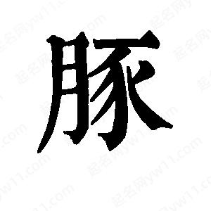 班惟志写的草字豚