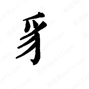 班惟志写的草字豸