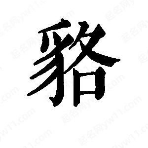 班惟志写的草字貉