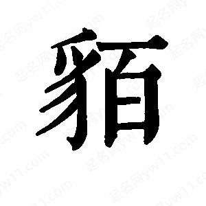 班惟志写的草字貊