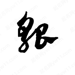 班惟志写的草字貌