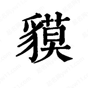 班惟志写的草字貘