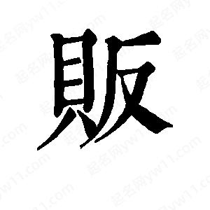 班惟志写的草字贩