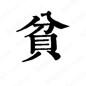 班惟志写的草字贫