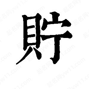 班惟志写的草字贮