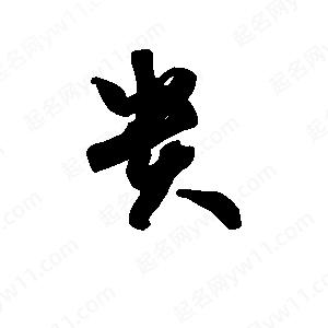 班惟志写的草字贵