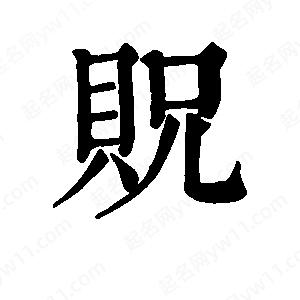 班惟志写的草字贶