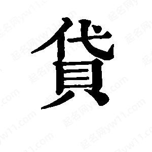 班惟志写的草字贷