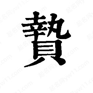 班惟志写的草字贽