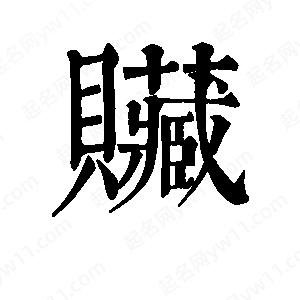 班惟志写的草字赃