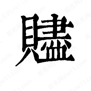 班惟志写的草字赆