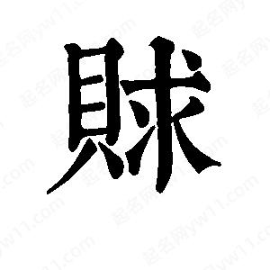 班惟志写的草字赇