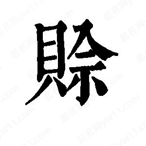 班惟志写的草字赊