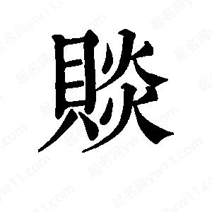 班惟志写的草字赕