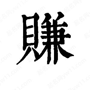 班惟志写的草字赚