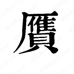 班惟志写的草字赝