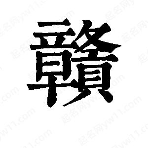 班惟志写的草字赣