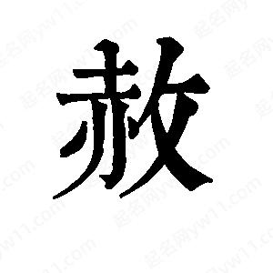 班惟志写的草字赦