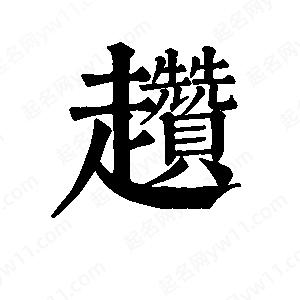 班惟志写的草字趱