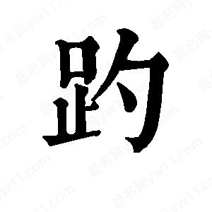 班惟志写的草字趵