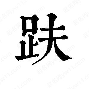 班惟志写的草字趺