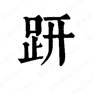 班惟志写的草字趼