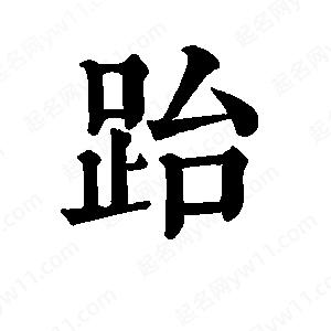 班惟志写的草字跆