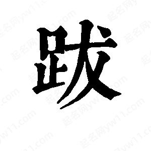 班惟志写的草字跋