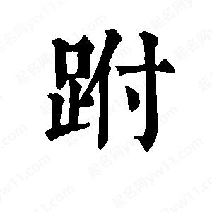 班惟志写的草字跗