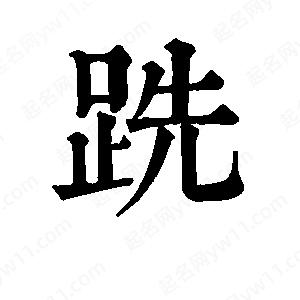 班惟志写的草字跣