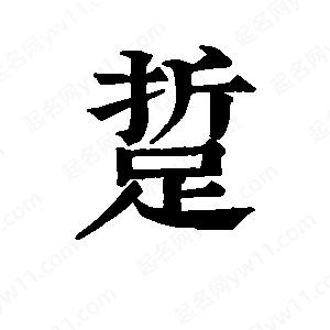 班惟志写的草字踅